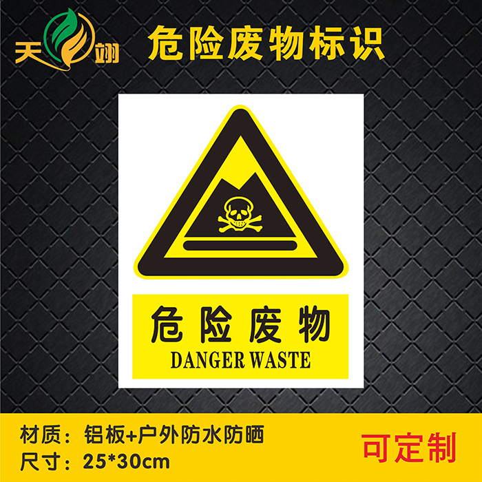 危险废物标志牌警告标识牌环境保护危废标签标贴警示安全标志牌铝