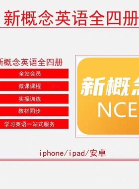 新概念英语全四册-72节零起点学英语 ACE单词导读 爱语吧 vip会员