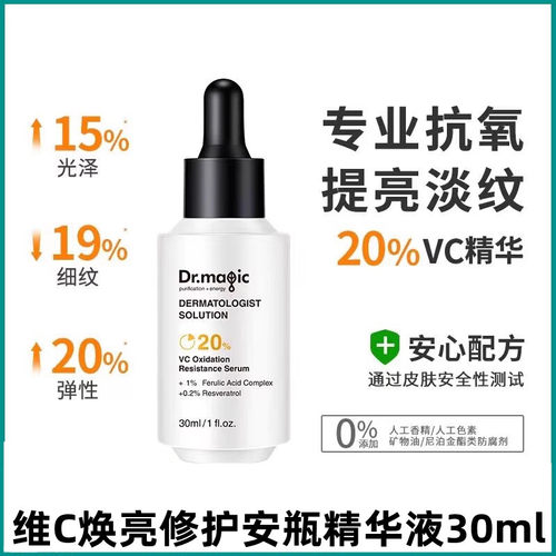 魔法医生维C焕亮修护安瓶精华液
