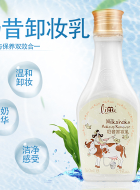 正品limi里美奶昔卸妆乳160ml 温和不伤肌肤水乳分离面部不刺激