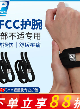 LP TFCC护腕扭伤手腕损伤专用腱鞘运动男女健身羽毛球手腕固定带