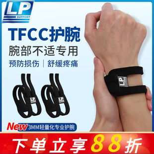 LP TFCC护腕扭伤手腕损伤专用腱鞘运动男女健身羽毛球手腕固定带