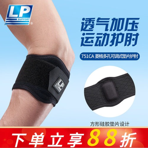 LP 751CAR 透气型护肘 健身高尔夫网足篮排羽毛球运动护具 护肘