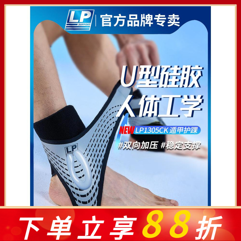 LP1305CK护踝扭伤固定专