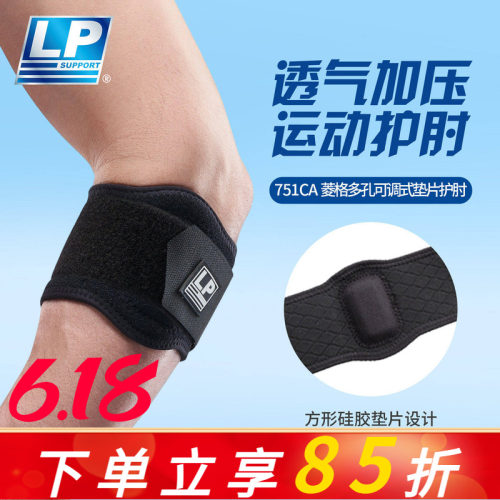LP 751CAR 透气型护肘 健身高尔夫网足篮排羽毛球运动护具 护肘