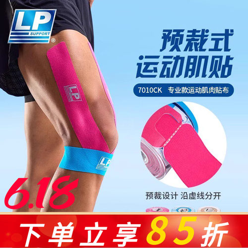 LP预免裁剪运动肌肉贴布马拉松羽毛篮球跑步专用肌内效贴7010CK