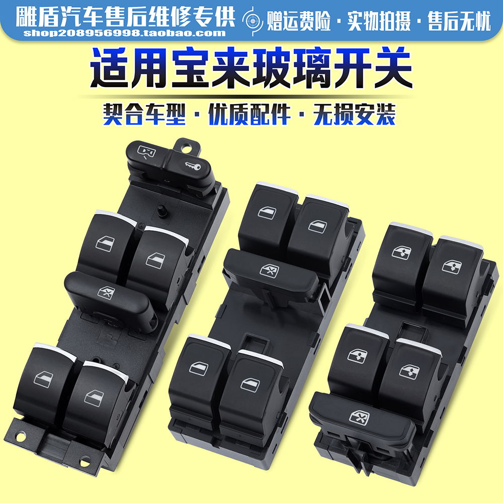 适用于宝来玻璃升降器开关