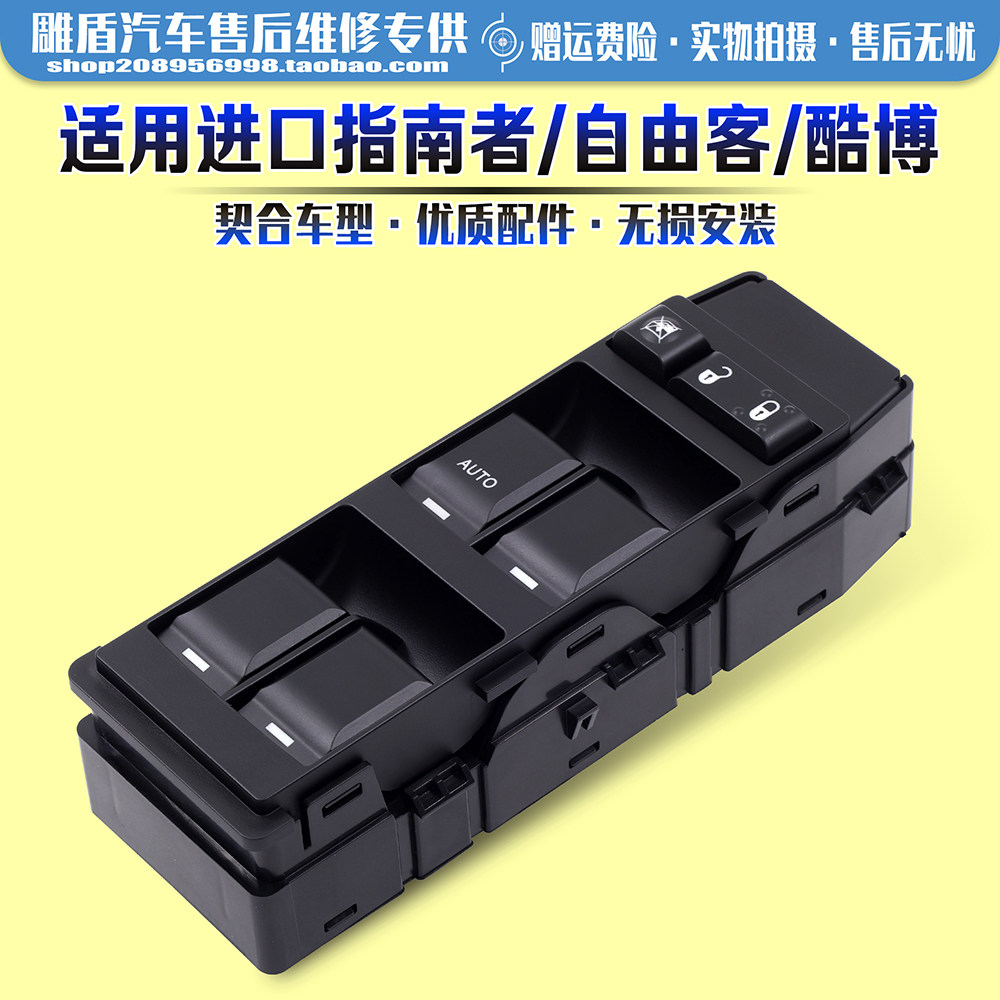适用于进口指南者玻璃升降器开关 自由客/酷搏车门电动窗控制按键