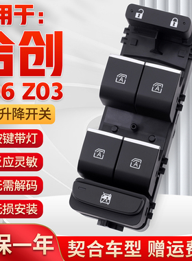 适用于合创Z03玻璃升降器开关A06主驾电动窗开关车门摇机控制按键