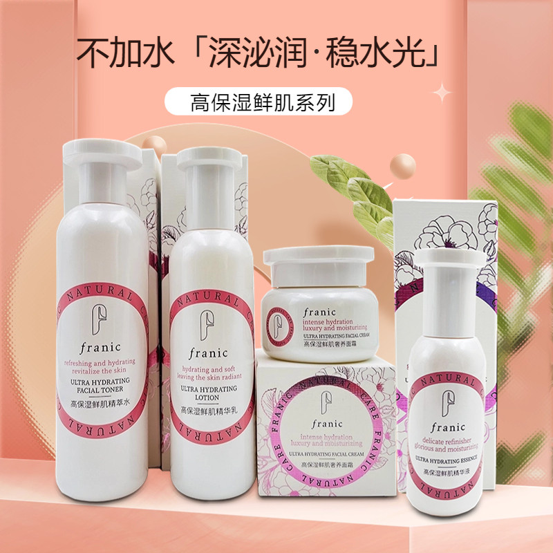 法兰琳卡高保湿鲜肌套装补水舒缓精萃水亮白精华乳液面霜收缩毛孔