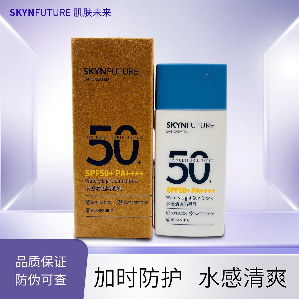 肌肤未来水感清透防晒乳液SPF50清爽亮肤防水汗旅游男女通用物理