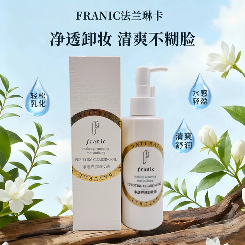 法兰琳卡温和净透卸妆油滋润养肤