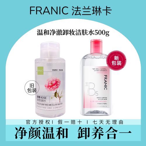 法兰琳卡卸妆水不紧绷不辣眼温和