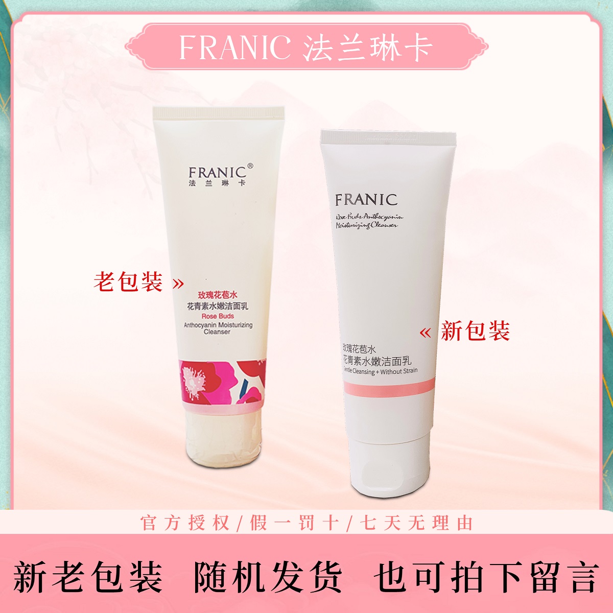 法兰琳卡玫瑰花苞水花青素水嫩洁面乳微泡沫不紧绷温和保湿洗面奶