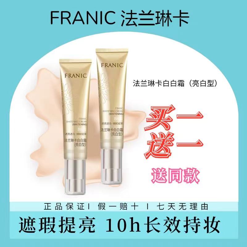 法兰琳卡水润亮白型遮瑕白白BB霜