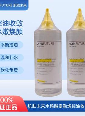 SKYNFUTURE肌肤未来水杨酸富勒烯控油收敛水收毛孔补水清爽保湿敷