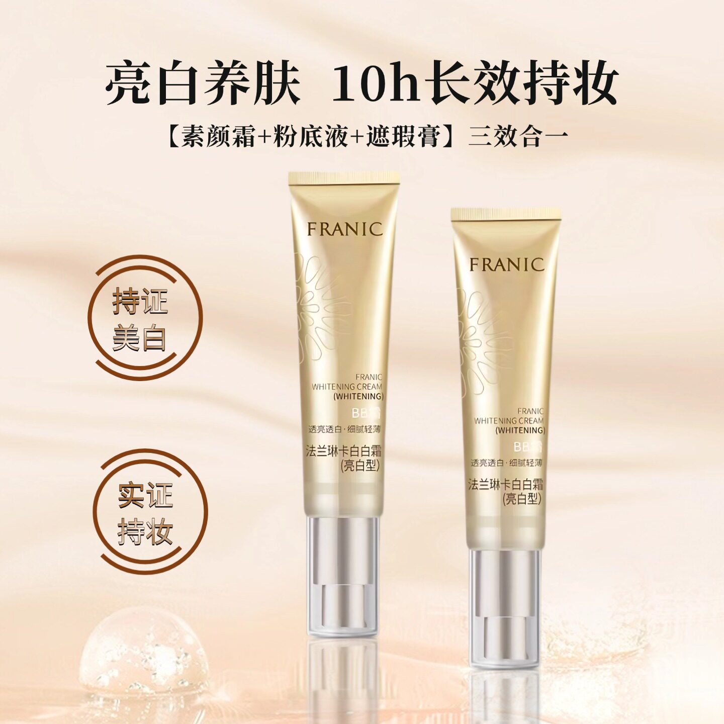 法兰琳卡白白霜BB水润无瑕气垫亮白型遮瑕修颜美白保湿隔离粉底液
