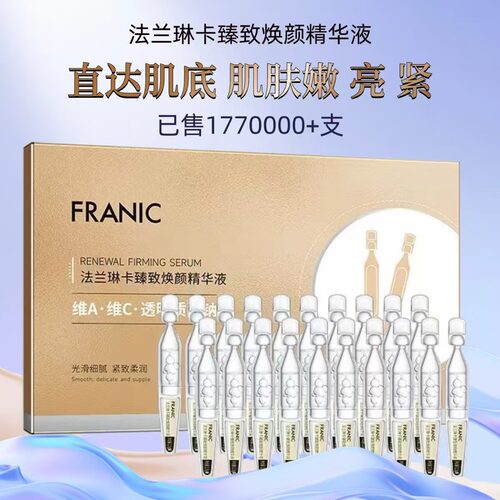法兰琳卡亮白紧致安瓶次抛精华液