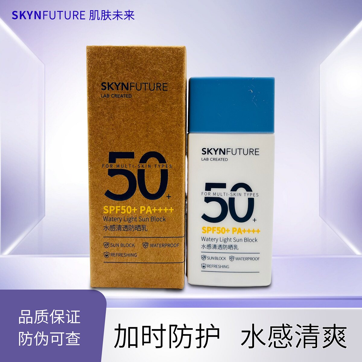 肌肤未来水感清透防晒乳液SPF50+清爽亮肤防水汗旅游男女通用物理