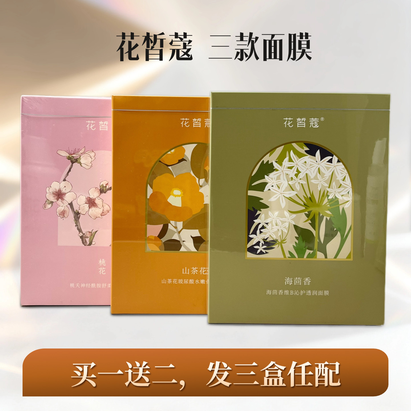 花皙蔻桃花面膜山茶花水嫩保湿樱花亮肤细致毛孔海茴香B5补水修护