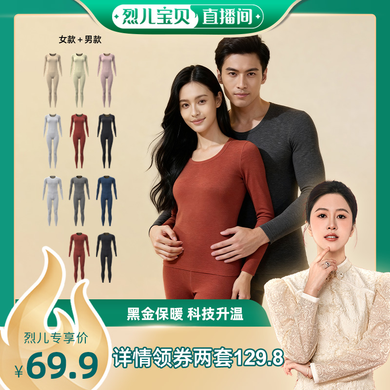 【烈儿宝贝直播间】黑金沸腾保暖加厚羊毛蚕丝内衣男女套装5A抗菌