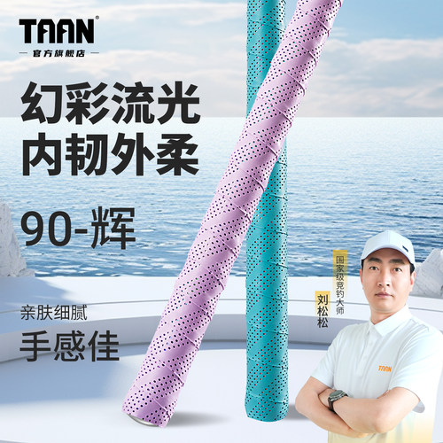 泰昂缠把带透气吸汗防滑手感佳