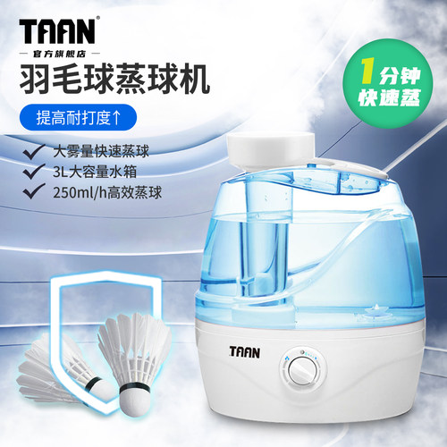 泰昂羽毛球蒸球机熏蒸器提升耐打