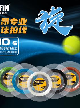 泰昂taan网球线120米高弹炫音耐打聚酯网球拍线打球音T10大盘线