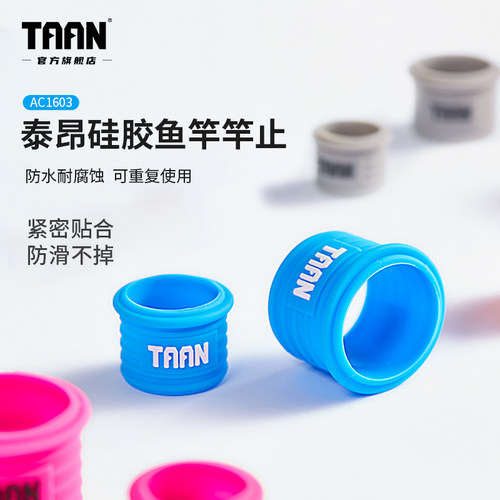 泰昂鱼竿竿止硅胶保护套鱼杆杆止