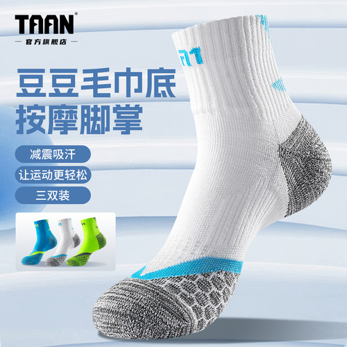 泰昂毛巾底运动袜透气吸汗防臭