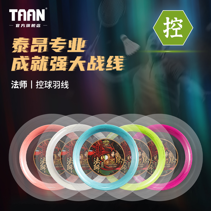 泰昂羽毛球拍线200米大盘装
