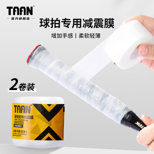 泰昂羽毛球拍缓冲膜手胶减震底膜