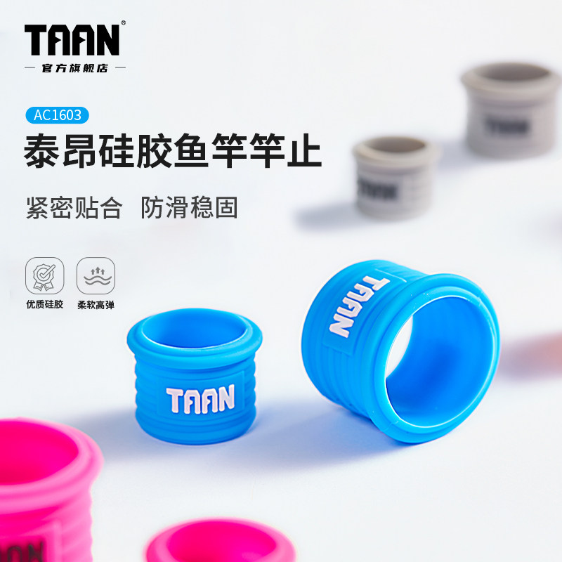 泰昂鱼竿竿止硅胶保护套鱼杆杆止