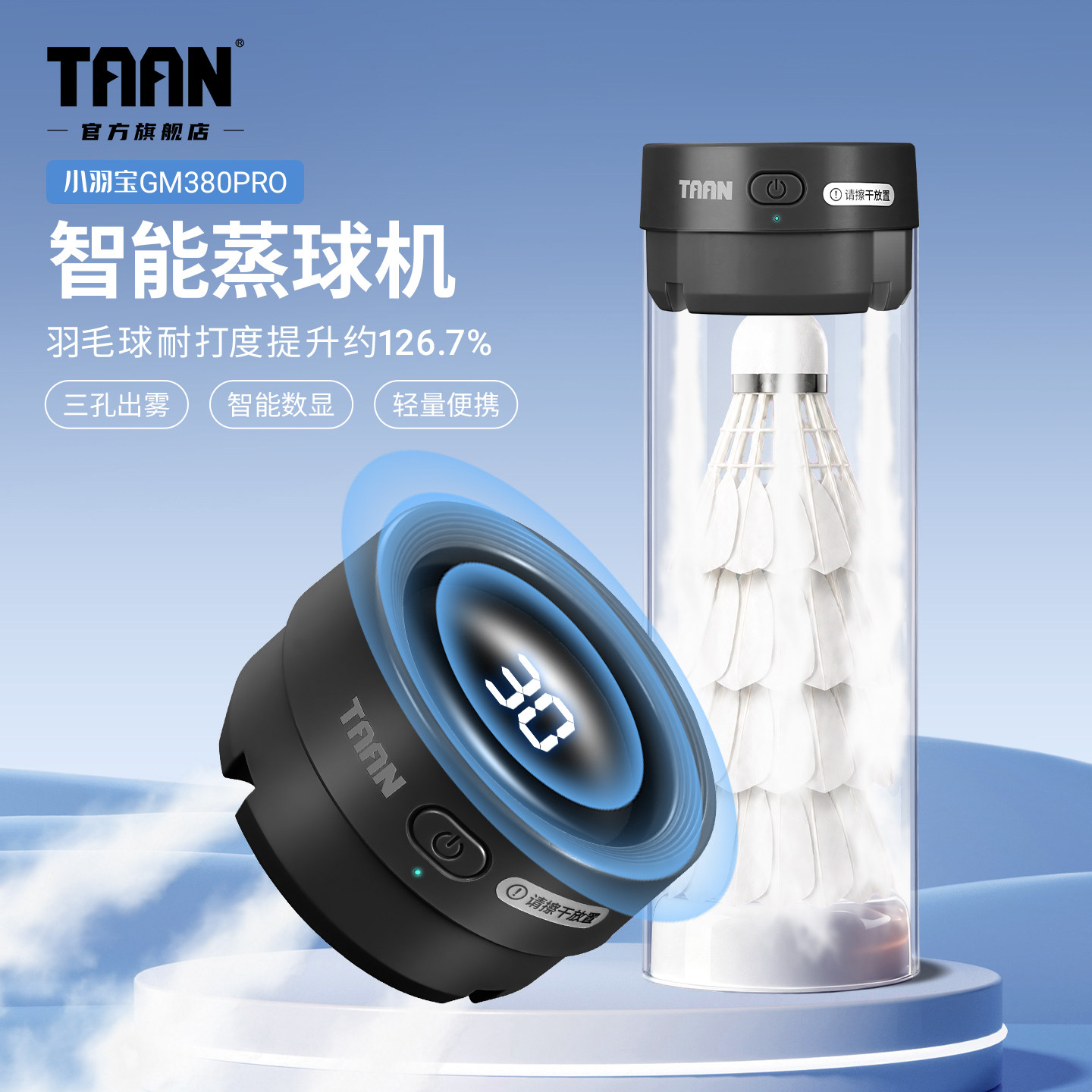 泰昂羽毛球蒸球器小羽宝数显taan羽毛球熏球器便携熏蒸GM380pro