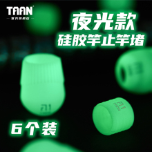 泰昂taan鱼竿竿止竿堵夜光高弹硅胶杆堵路亚竿后堵配件保护套塞子