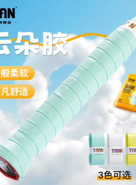 泰昂羽毛球手胶云朵胶taan鱼竿缠把带粘性白色吸汗黏性网球吸汗带