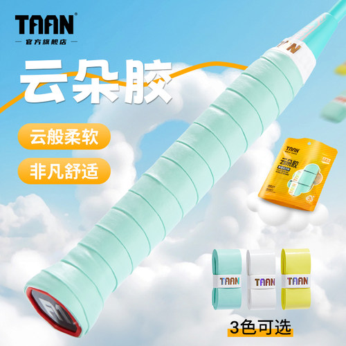 泰昂羽毛球手胶柔软细腻透气防滑