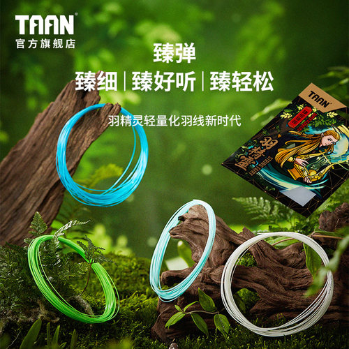 泰昂taan羽毛球线0.62mm细线