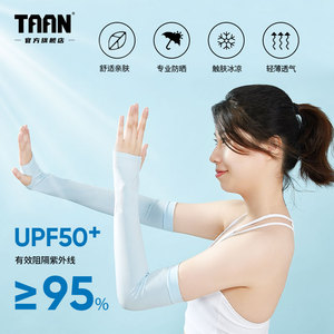 泰昂taan防晒袖套夏季防滑胶条冰丝防紫外线透气亲肤冰爽抗起球