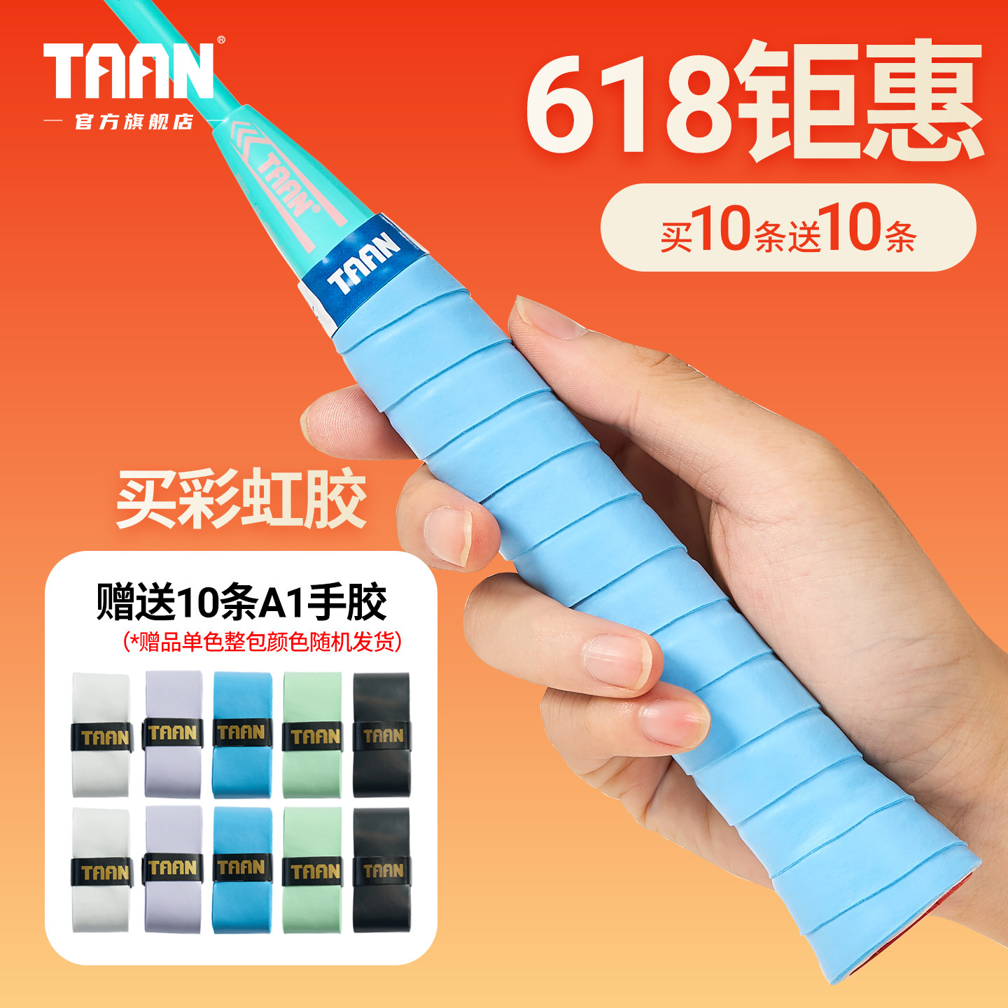 泰昂羽毛球手胶彩虹网球手胶taan吸汗PU粘性防滑耐用鱼竿缠把手胶