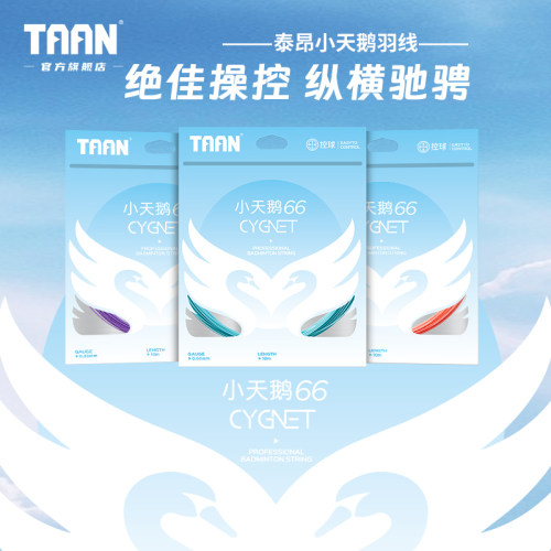 泰昂羽毛球拍线专业高弹