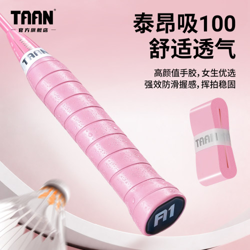 泰昂羽毛球手胶高颜值吸100防滑