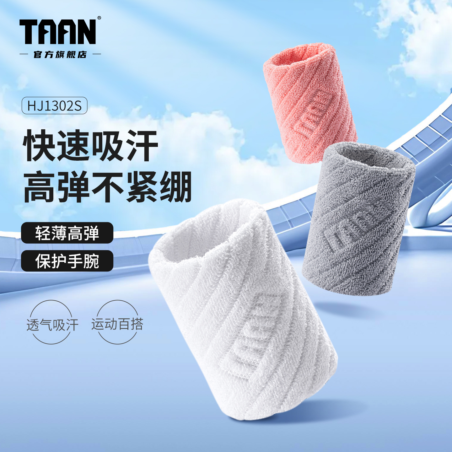 泰昂运动护腕擦汗防护
