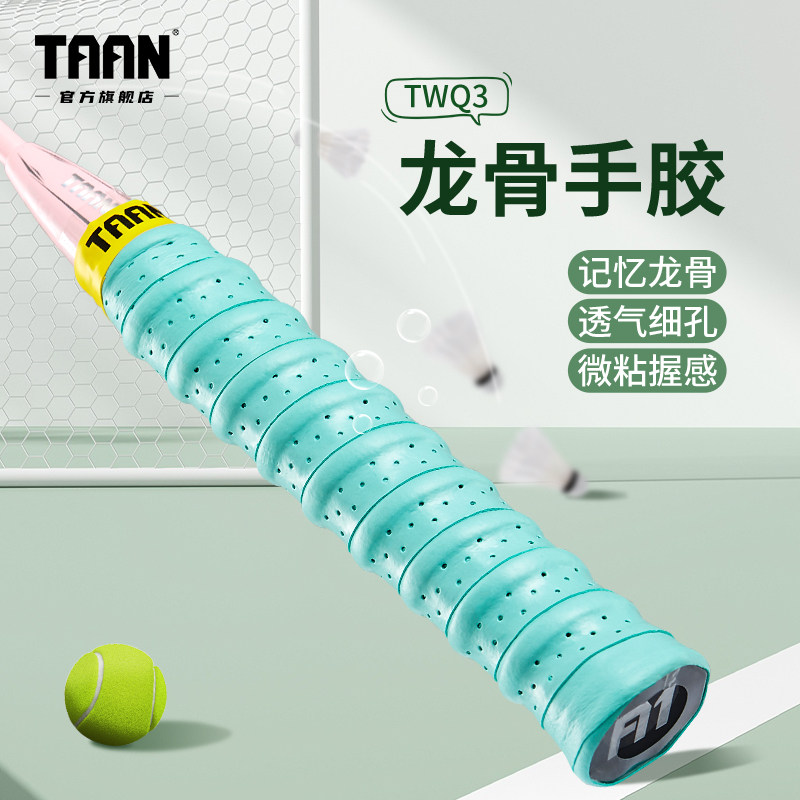 泰昂龙骨手胶减震吸汗taan粘性吸汗带防滑缠把带羽毛球手胶TWQ3