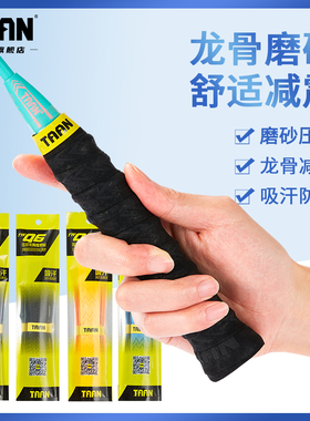 泰昂羽毛球拍手胶加厚龙骨taan防滑吸汗带磨砂网球拍缠绕手柄绑带