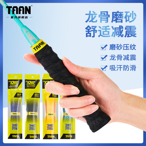 泰昂羽毛球拍手胶加厚龙骨磨砂