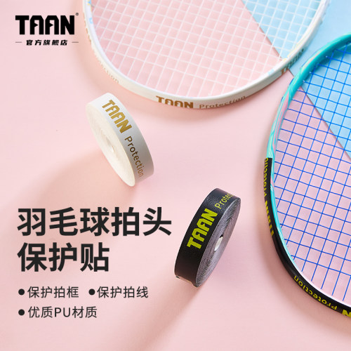 泰昂羽毛球拍框保护贴防掉漆