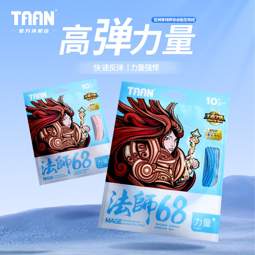 泰昂法师68高弹耐打羽线