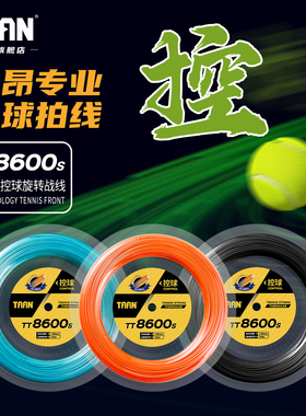 泰昂网球线110m弹力耐打大盘线专业硬线taan网球拍聚酯线TT8600s