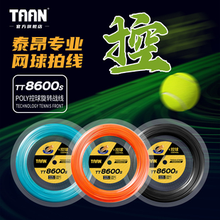 泰昂网球线110m弹力耐打大盘线专业硬线taan网球拍聚酯线TT8600s